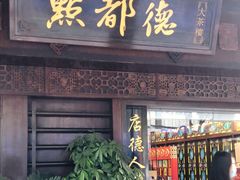 门面-点都德(大茶楼店)