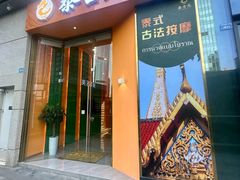 -泰古龙拨筋·spa按摩(成都环球汇店)