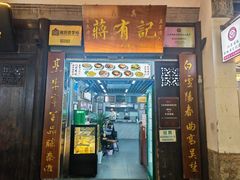 -清真蒋有记(老门东店)