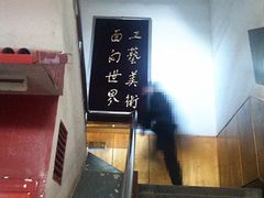 二楼的楼梯-京城百工坊