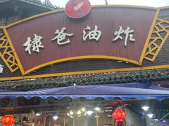 -棣爸油炸(张公桥店)