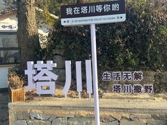 -塔川景区