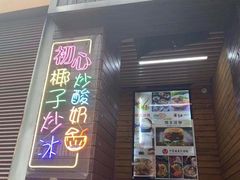 -初心炒酸奶(厚德品园店)