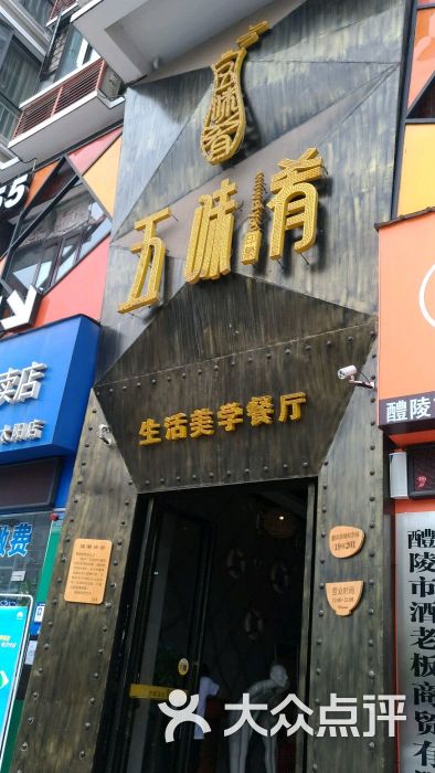 五味肴生活美学餐厅图片 - 第8张