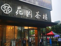-花园茶楼(兴城西路店)