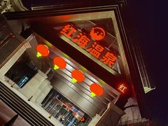 -盘锦红海温泉乐园
