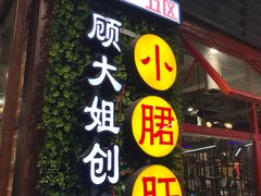门面-钢管厂歆瑞源油卤串串香(春熙路太古里店)
