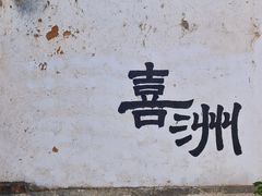 -喜洲翰林餐厅(董家百年老宅店)