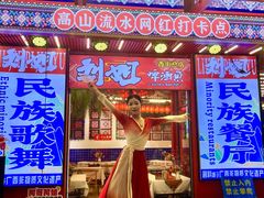 -刘姐啤酒鱼民族演艺餐厅(西街总店)