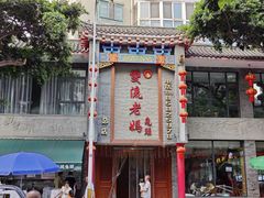 -双流老妈兔头(总店)