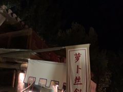 -萝卜丝饼