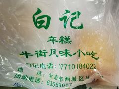 -清真·白记年糕(牛街北口店)