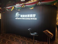 -明斯克白俄餐厅