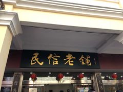 门面-民信老铺(人民路店)