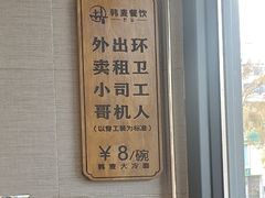 -韩麦大冷面(桂花街直营店)