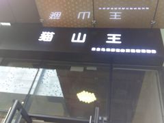 -猫山王创意蛋糕店(东城万达店)