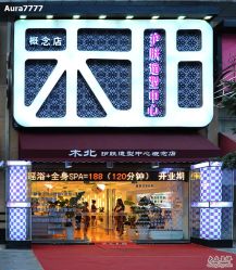 双井店-木北护肤造型