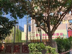 -西安高新医院