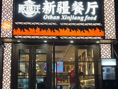 -欧提汗·新疆餐厅·清真(银都路店)