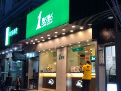 门面-1点点(新会店)