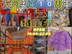 -长沙友阿奥特莱斯