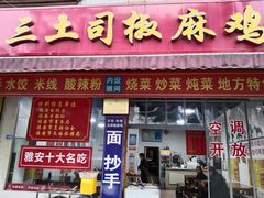 -天全县三土司椒麻鸡餐厅