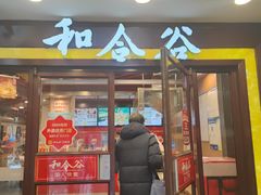 -和合谷(北新桥店)