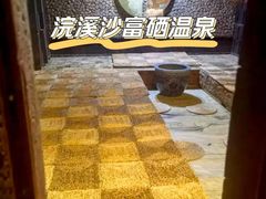 -浣溪沙富硒温泉