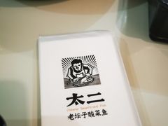 -太二酸菜鱼(汕头苏宁广场店)