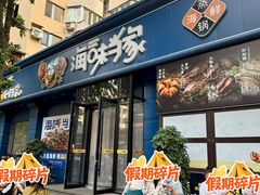 -海味当家·蒸锅海鲜(中山广场创始店)
