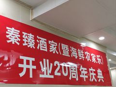 -秦臻海鲜农家乐(奉贤店)