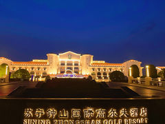 -苏宁钟山国际高尔夫酒店大堂酒廊