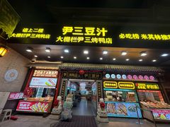 -尹三豆汁(前门旗舰店)
