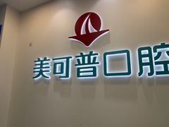 -美可普口腔医院(东街分店)