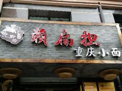 android_upload_pic-赖扁担重庆小面(友谊路店)