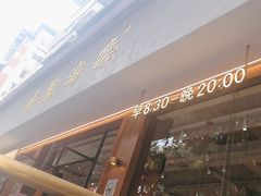 -小豆海棠(人民南路店)