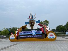 -上海玛雅海滩水公园