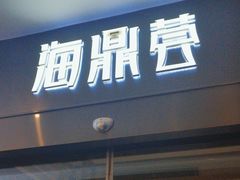 -海鼎荟海鲜姿造(仟禧汇店)