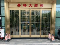 -嘉禧大酒楼(康城广场店)