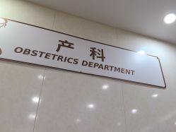 -五洲妇儿医院