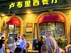 -卢布里西餐厅(总店)