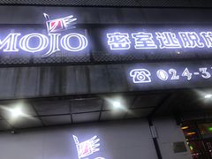 -MOJO密室逃脱(中街旗舰店)