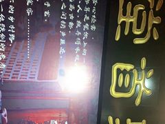 门面-聚首堂·特色小吃·肘子(什刹海德胜门店)