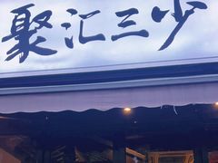 门面-聚汇三少·龙虾·中餐厅(莫邪路新天地店)