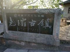 -尧坝古镇