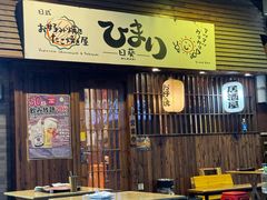 -日葵 大阪烧ひまり(仙霞路店)