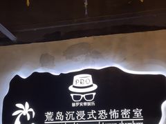 -荒岛实景沉浸密室(江汉路1店)
