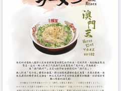 -豚王拉面(澳门银河店)