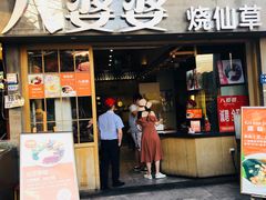 门面-八婆婆烧仙草(曾厝垵店)