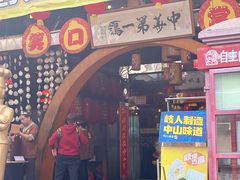 -石岐佬中山菜馆(张溪店)